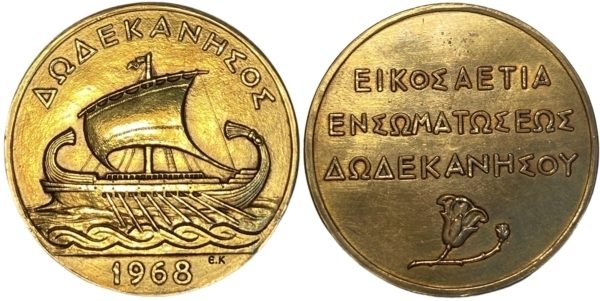 1968 ΜΕΤΑΛΛΙΟ ΕΝΩΣΗΣ ΔΩΔΕΚΑΝΗΣΟΥ, 20 ΧΡΟΝΙΑ Αναμνηστικά Μετάλλια